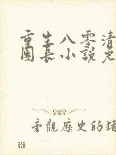 重生八零清冷女团长小说免费阅读