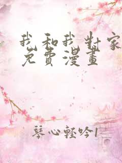 我和我对家cp免费漫画