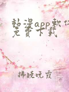 动漫app软件免费下载
