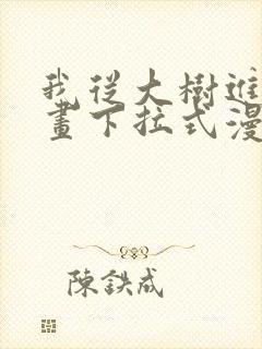 我从大树进化漫画下拉式漫画星球