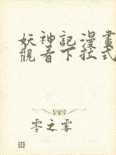 妖神记漫画免费观看下拉式六漫画