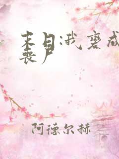 末日:我变成了丧尸