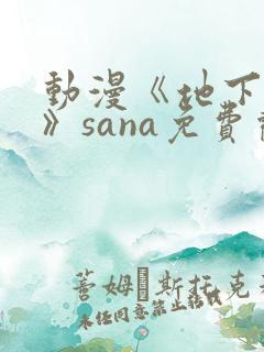动漫《地下偶像》sana免费观看