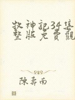 牧神记34集完整版免费观看