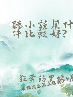 听小说用什么软件比较好?