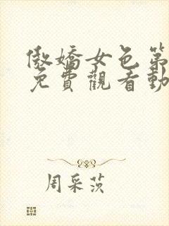 傲娇女色第一季免费观看动漫全集