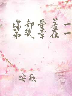 你却爱着一个他第几章在一起