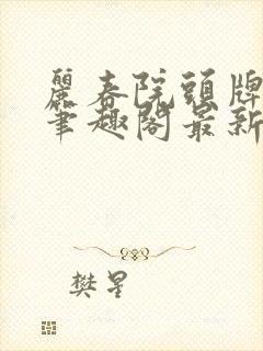 丽春院头牌小说笔趣阁最新章节