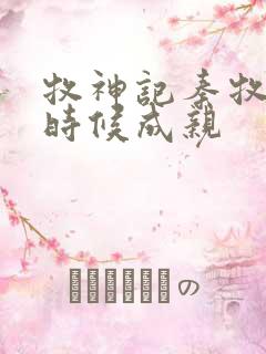 牧神记秦牧什么时候成亲