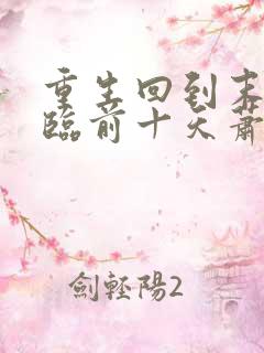 重生回到末日降临前十天萧楠