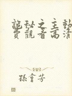 诡秘之主动漫免费观看高清第一季9