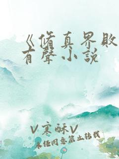 《修真界败类》有声小说
