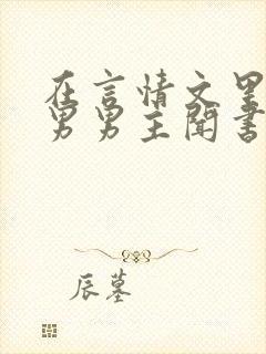 在言情文里撩直男男主闻书玉