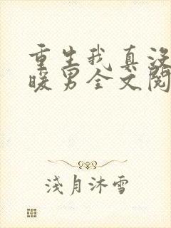 重生我真没想当暖男全文阅读