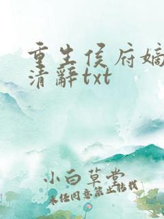 重生侯府嫡女沈清辞txt