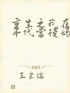 重生之我在80年代当后妈短剧