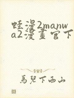 蛙漫2manwa2漫画官下载
