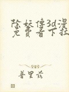 除妖传3d漫画免费看下拉式