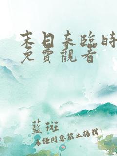 末日来临时短剧免费观看