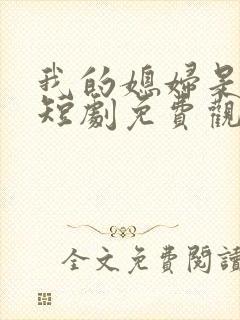 我的媳妇是女帝短剧免费观看