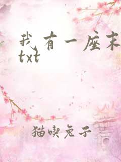 我有一座末日城txt