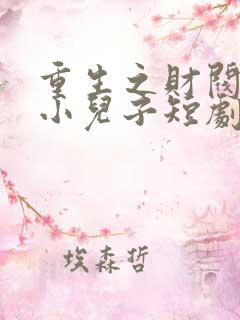 重生之财阀家的小儿子短剧全集免费播放