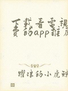 下载看电视剧免费的app推荐