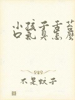 小孩子舌苔白厚口气臭怎么调理