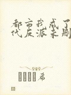 都市我成了富二代反派未删减版