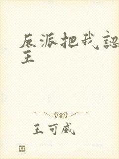 反派把我认成女主