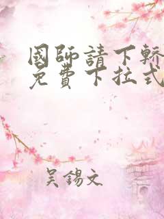 国师请下轿漫画免费下拉式