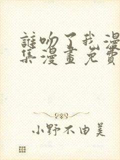 谁吻了我漫画全集漫画免费阅读下拉35