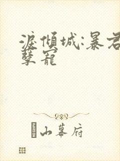 泪倾城:暴君的孽宠