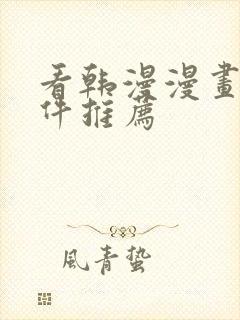 看韩漫漫画的软件推荐