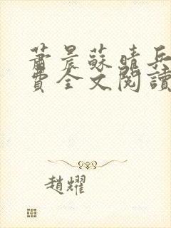 萧晨苏晴兵王免费全文阅读