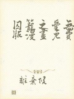 囚笼之爱无删减版漫画免费阅读