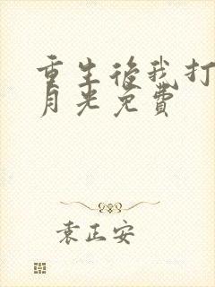 重生后我打脸白月光免费