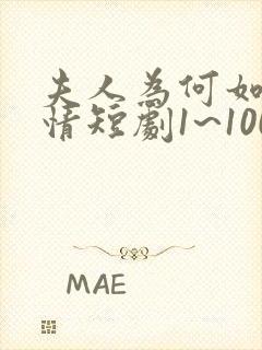 夫人为何如此无情短剧1~100集