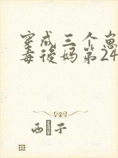 穿成三个崽的恶毒后妈第24章