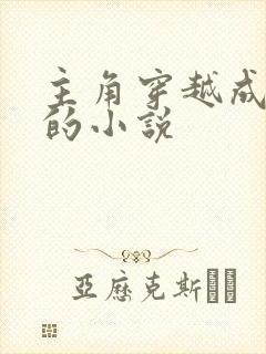 主角穿越成钟离的小说