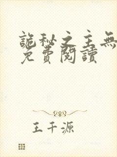 诡秘之主无弹窗免费阅读