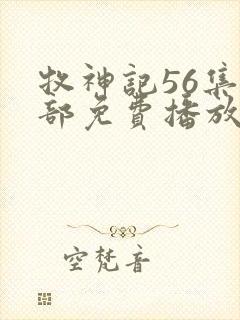 牧神记56集全部免费播放在线观看