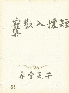 宠欢入怀短剧合集