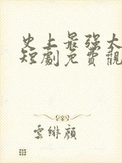 史上最强太子爷短剧免费观看97集