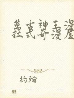 万古神王漫画下拉式奇漫屋