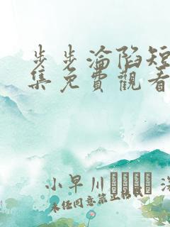 步步沦陷短剧全集免费观看