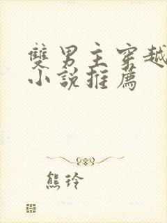 双男主穿越古代小说推荐