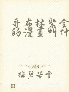 哥布林紫金龙母的漫画叫什么