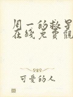 周一的救星漫画在线免费观看