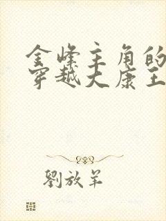 金峰主角的小说穿越大康王朝